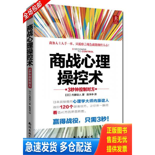 正版库存书商战心理操控术 3秒钟控制对方 9787544268356 (日)内滕谊人 南海出版公司