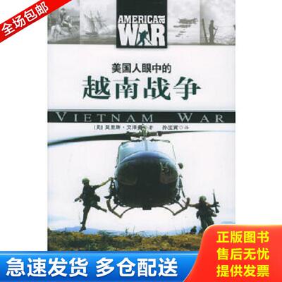 正版库存书9787801704283 美国人眼中的越南战争 （美）艾泽曼　著,孙宝寅　译 当代中国出版社