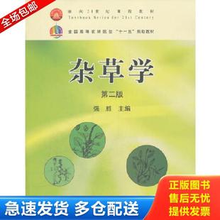 正版库存书9787109131927 杂草学第2版 强胜 主编 中国农业出版社