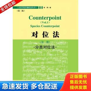 正版库存书9787540460587 对位法（第一册）分类对位法 杨勇 湖南文艺出版社
