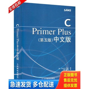 正版库存书9787115130228 CPrimerPlus第五版中文版 （美）StephenPrata著；云巅工作室译 人民邮电出版社