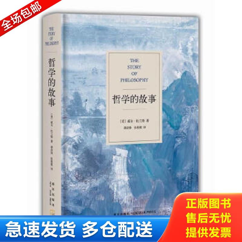 正版包邮9787513306331 哲学的故事 [美]威尔·杜兰特 著；蒋剑峰、张程程 译 新星出版社