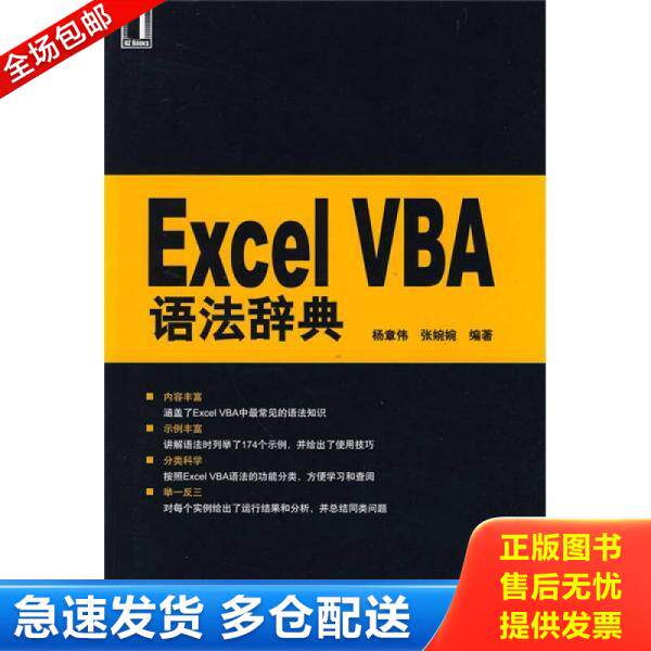 正版库存书ExcelVBA语法辞典 9787111284468 杨章伟,张婉婉　 机械工业出版社