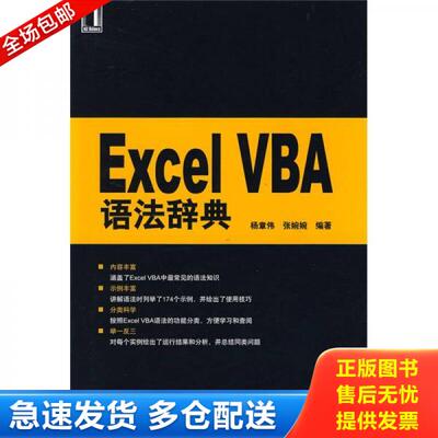 正版库存书ExcelVBA语法辞典 9787111284468 杨章伟,张婉婉　 机械工业出版社