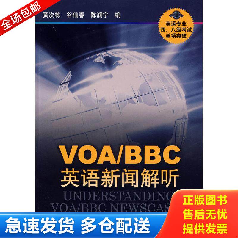 正版库存书VOA/BBC英语新闻解听-英语专业四.八级考试单项突破:VOA、BBC英语新闻解听 9787544604024 黄次栋,谷仙春,陈润宁编 上