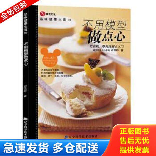 正版库存书9787538155761 不用模型做点心 卢美玲著 辽宁科学技术出版社