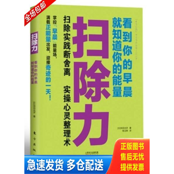 正版库存书扫除力：看到你的早晨就知道你的能量【B2】 9787506072458 舛田光洋 东方