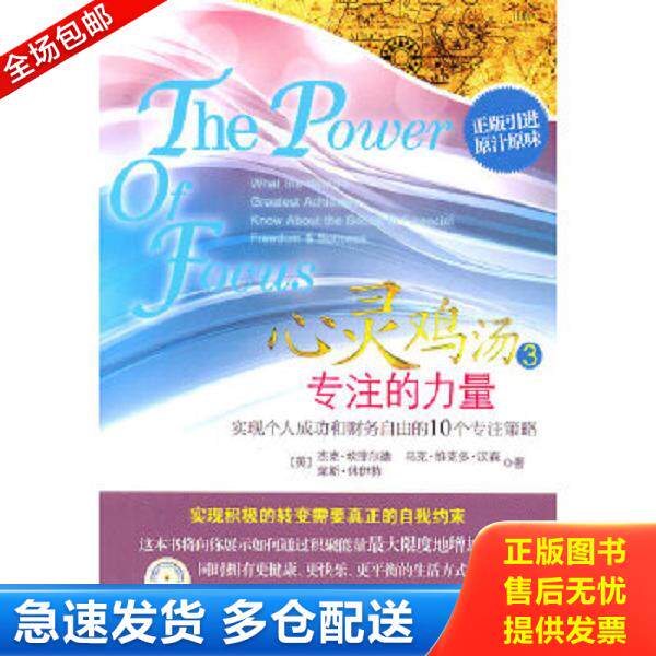 正版库存书9787508627663 心灵鸡汤3 专注的力量 （美）坎菲尔德,（美）汉森,（美）林伊特　著,晓谢　译 中信出版社