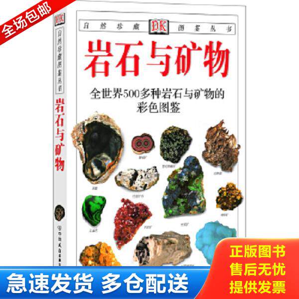 正版库存书9787505714991 岩石与矿物：全世界500多种岩石与矿物的彩色图鉴 （英）佩兰特著,谷祖纲,李桂兰译 中国友谊出版公司