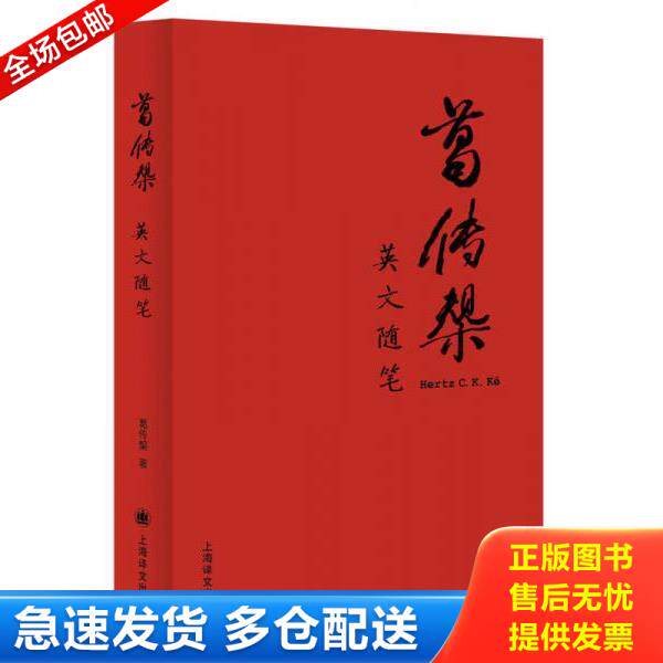 正版库存书9787532770748 葛传椝英文随笔 葛传椝 上海译文出版社