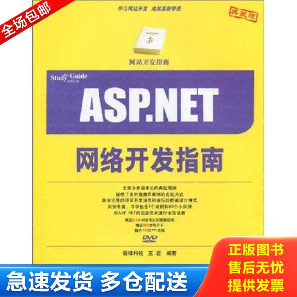 正版库存书网站开发指南：ASP.NET项目开发指南 9787302214298 丁士锋,蔡平　编著 清华大学出版社