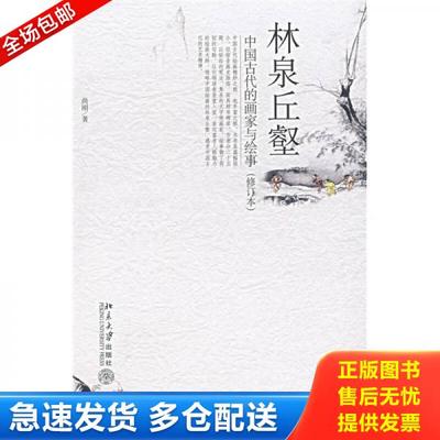 正版库存书9787301113998 林泉丘壑 尚刚著 北京大学出版社