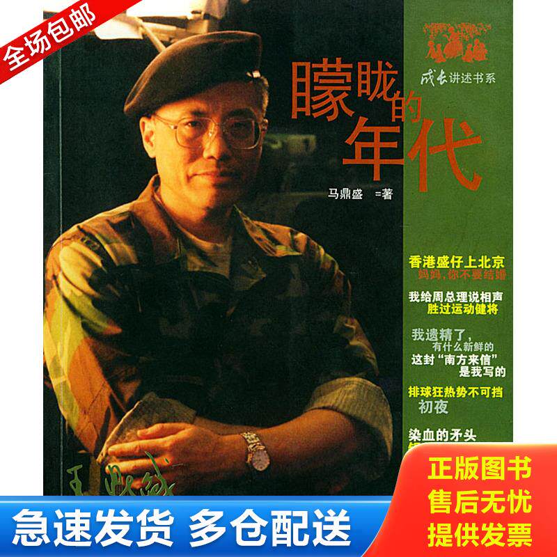 正版库存书矇眬的年代 9787535328403 马鼎盛著 湖北少儿出版社