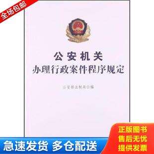 正版库存书9787565312007 公安机关办理行政案件程序规定 公安部法制局 中国人民公安大学出版社