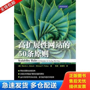 高擴(kuò)展性網(wǎng)站 社 正版 9787115417596 MartinL.AbbottMichaelT.Fisher 人民郵電出版 美 包郵 50條原則