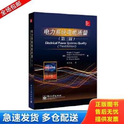正版库存书9787121210198 电力系统电能质量第3版 Roger 电子工业出版社 9787121210198 (美)杜根等 电子工业出版社
