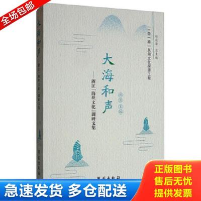 正版库存书9787507757224 大海和声：浙江“海丝文化”调研文集 郑蓉