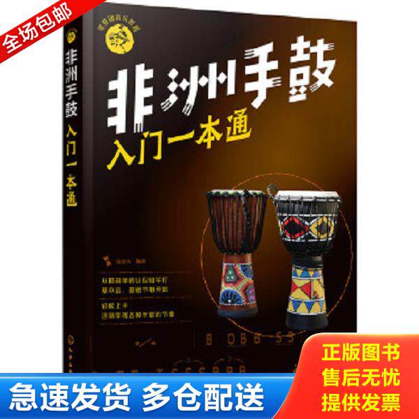 正版库存书9787122314079 零基础音乐教程--非洲手鼓入门一本通 汤克夫编著 化学工业出版社