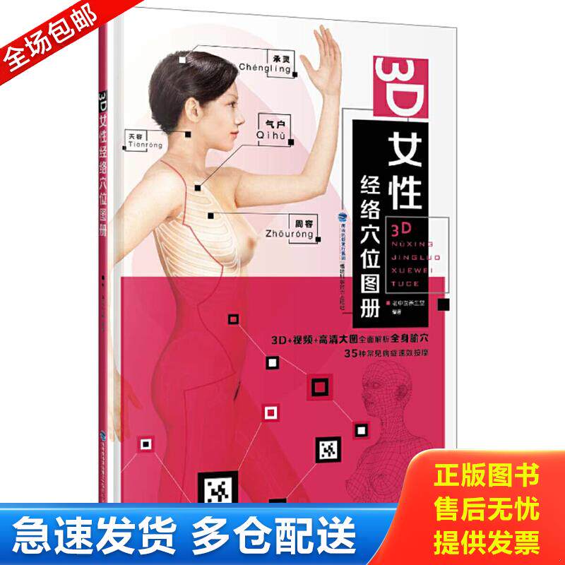 正版旧书9787533550318 3D女性经络穴位图册 老中医养生堂 福建科技出版社