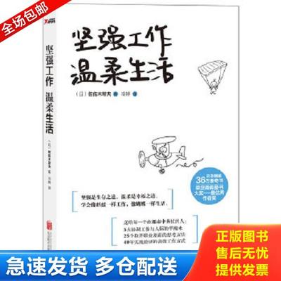 正版库存书9787550218482 坚强工作 温柔生活  佐佐木常夫 北京联合出版公司 （日）佐佐木常夫著,冷婷译 北京联合出版公司