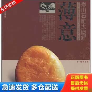 正版库存书寿山石雕大图解：薄意 9787539322841 刘爱珠 福建美术出版社