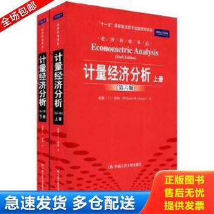 下 计量经济分析第6版 威廉？H？格林 William？H.Greene 社 正版 中国人民大学出版 库存书9787300127798