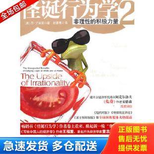 正版库存书9787508622545 怪诞行为学2 非理性的积极力量 丹.艾瑞里 中信出版社