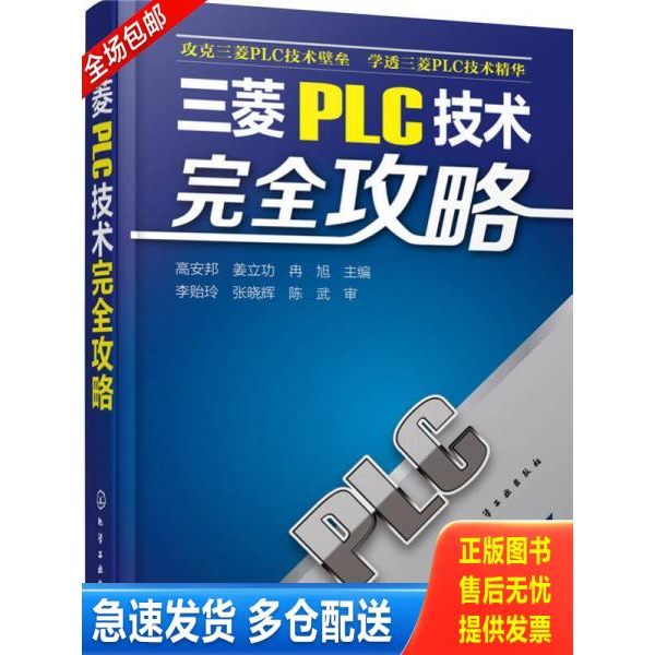 正版库存书三菱PLC技术完全攻略 正版 无笔迹 9787122226068 高安邦,姜立功,冉旭主编 化学工业出版社