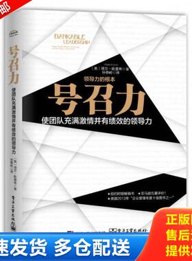 正版库存书9787121254598 号召力：使团队充满激情并有绩效的领导力 塔莎.欧里希(TashaEurich)著,孙春岭译 电子工业出版社