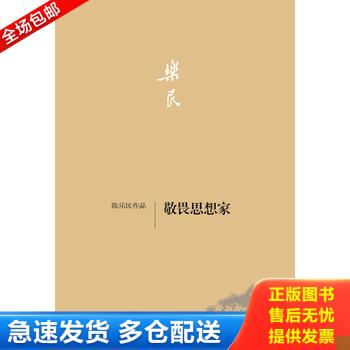 正版库存书敬畏思想家 9787108046390 陈乐民　著 生活.读书.新知三联书店