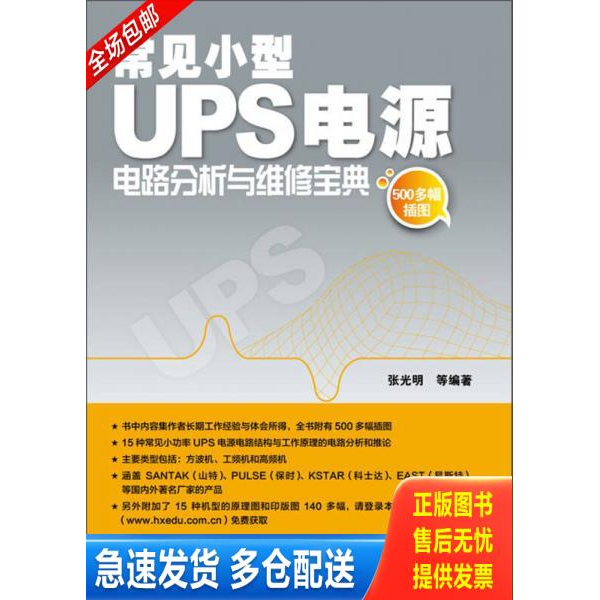 正版库存书常见小型UPS电源电路分析与维修宝典 9787121193354 张光明等 电子工业出版社
