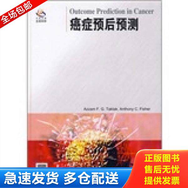 正版库存书癌症预后预测 9787030203472 (英)塔克塔克(Taktak,A.F.G) 等编著 科学出版社