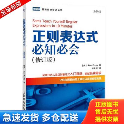 正版库存书正则表达式必知必会（修订版） 9787115377999 【美】福达著,杨涛等译 人民邮电出版社