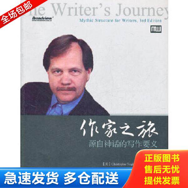 正版库存书9787121144103 作家之旅 源自神话的写作要义 第3版 (美国)沃格勒 电子工业出版社