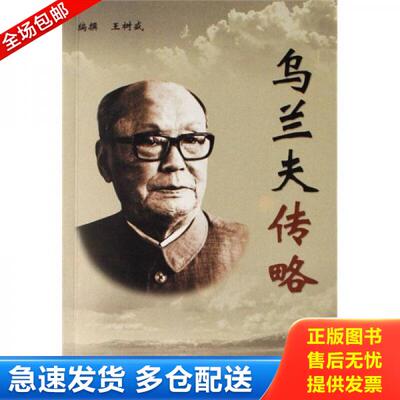 正版库存书乌兰夫传略 9787801668509 王树盛 中国档案出版社