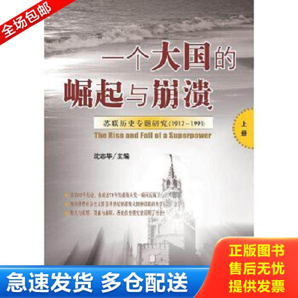 正版库存书9787509709269 一个大国的崛起与崩溃：苏联历史专题研究（1917-1991） 沈志华 社会科学文献出版社