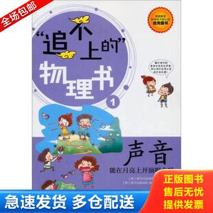 正版库存书9787115294098 声音：能在月亮上开演唱会吗 韩国图书出版城佑执笔委员会 人民邮电出版社