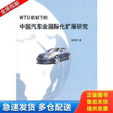 正版库存书9787513010696 WTO机制下的中国汽车业国际化扩展研究 专著 郭秀君著 WTO ji zhi xia de zhong guo 郭秀君著 知识产权