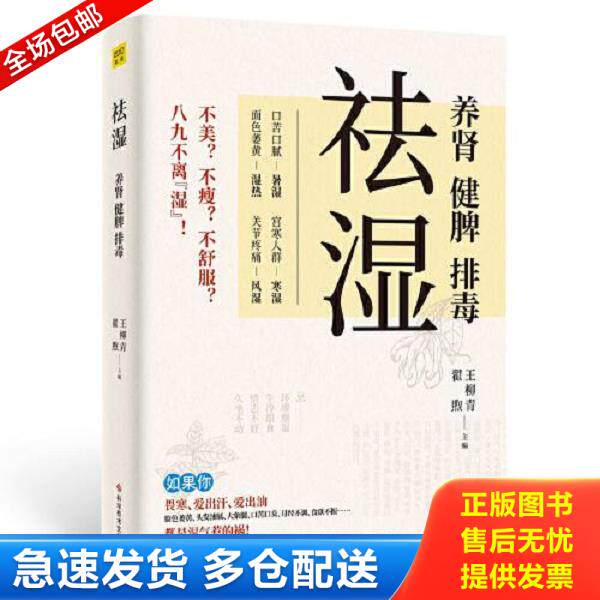 正版库存书9787518987139 祛湿 养肾 健脾 排毒 王柳青,翟煦 科学技术文献出版社