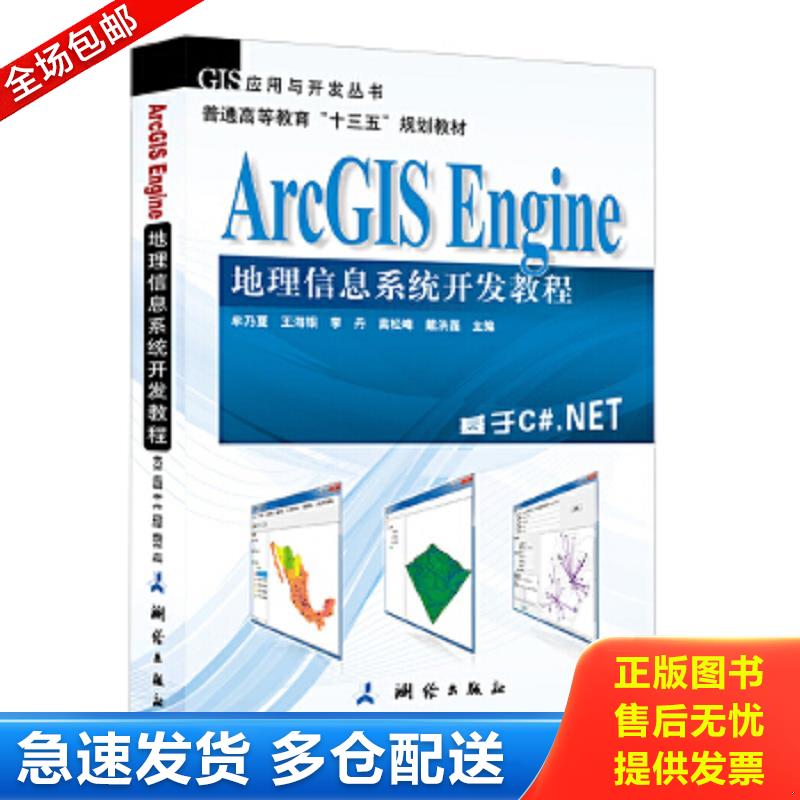 正版包邮9787503035753 ArcGIS Engine 地理信息系统开发教程 无光盘 牟乃夏,王海银,李丹,高松峰,戴洪磊 测绘出版社