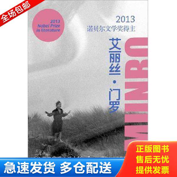 正版库存书9787544745765 艾丽丝·门罗作品：快乐影子之舞,女孩和女人们的生活,爱的进程,公开的秘密,好女人的爱情,恨友谊追求爱