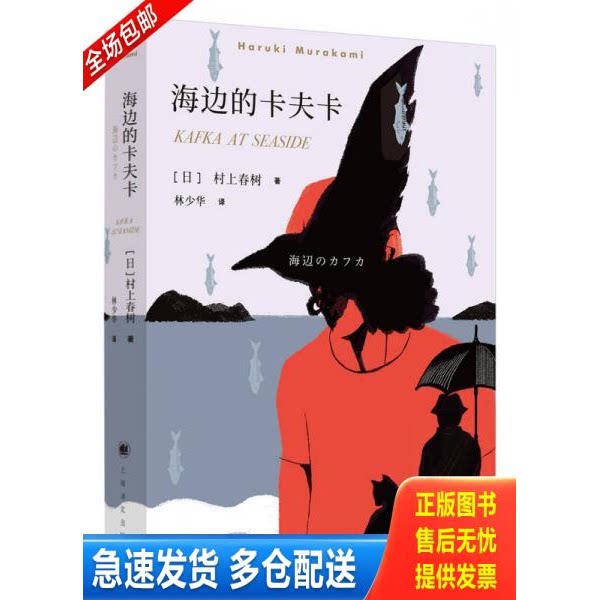 正版库存书村上春树：海边的卡夫卡 9787532777617 [日]村上春树 上海译文出版社