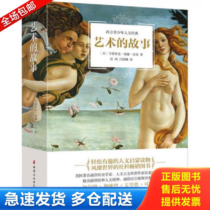 正版包邮9787512711419 艺术的故事 〔美〕亨德里克威廉房龙著肖琦吕娇娜译 中国妇女出版社