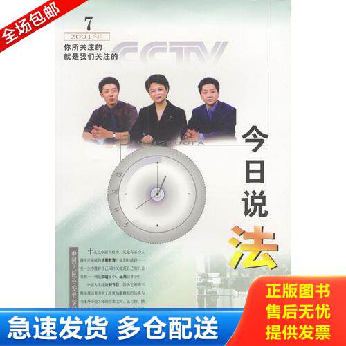 正版库存书今日说法  2001.7 9787810598354 尹力主编,中央电视台《今日说法》栏目组编 中国人民公安大学
