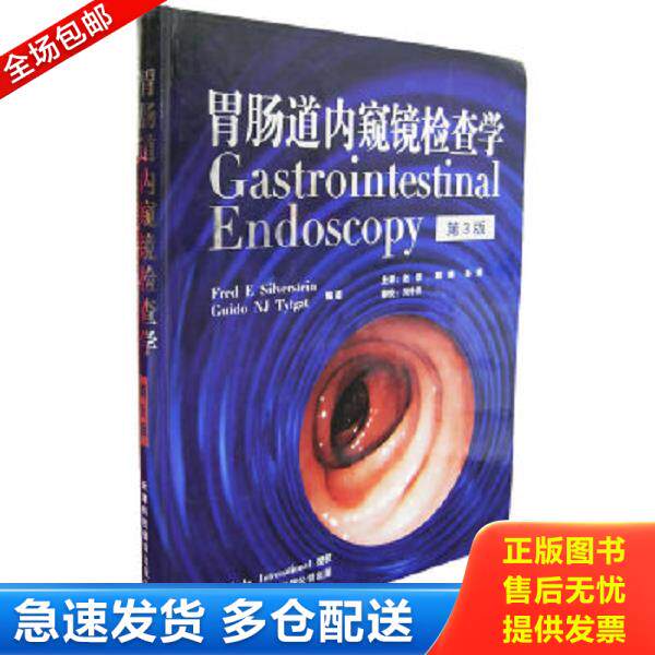 正版库存书9787543316188 胃肠道内窥镜检查学（第3版） （美）西尔弗斯坦（Silverstein,F.E.）,（美）泰特盖特（Tytgat,G.NJ.）