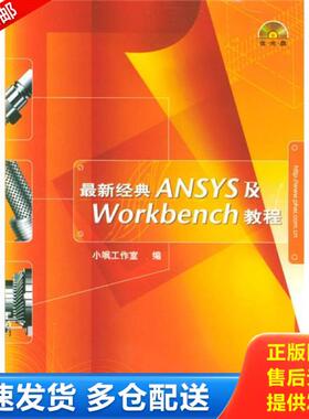 正版库存书9787120001216 最新经典ANSYS及Workbench教程 小飒工作室编 水利电力出版社