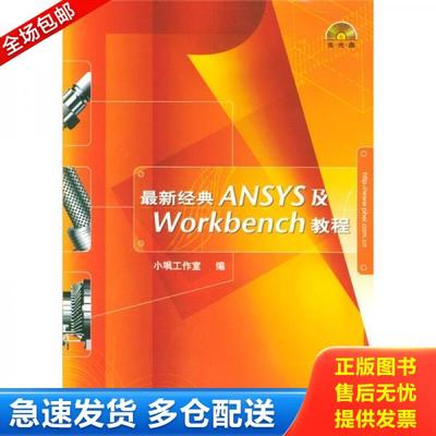 正版库存书9787120001216 最新经典ANSYS及Workbench教程 小飒工作室编 水利电力出版社