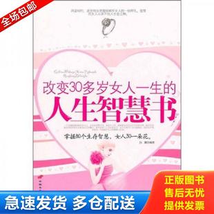 孙朦 改变30多岁女人一生 人生智慧书 社 中国长安出版 包邮 正版 9787510701122