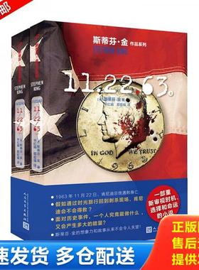 正版库存书9787020145614 斯蒂芬·金作品：112263（极富想象力作品,通过时光旅行回到现场,肯尼迪是否就会得救？答案都在（下）