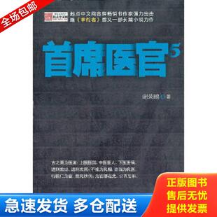 正版库存书9787510819919 首席医官-5 谢荣鹏 九州出版社
